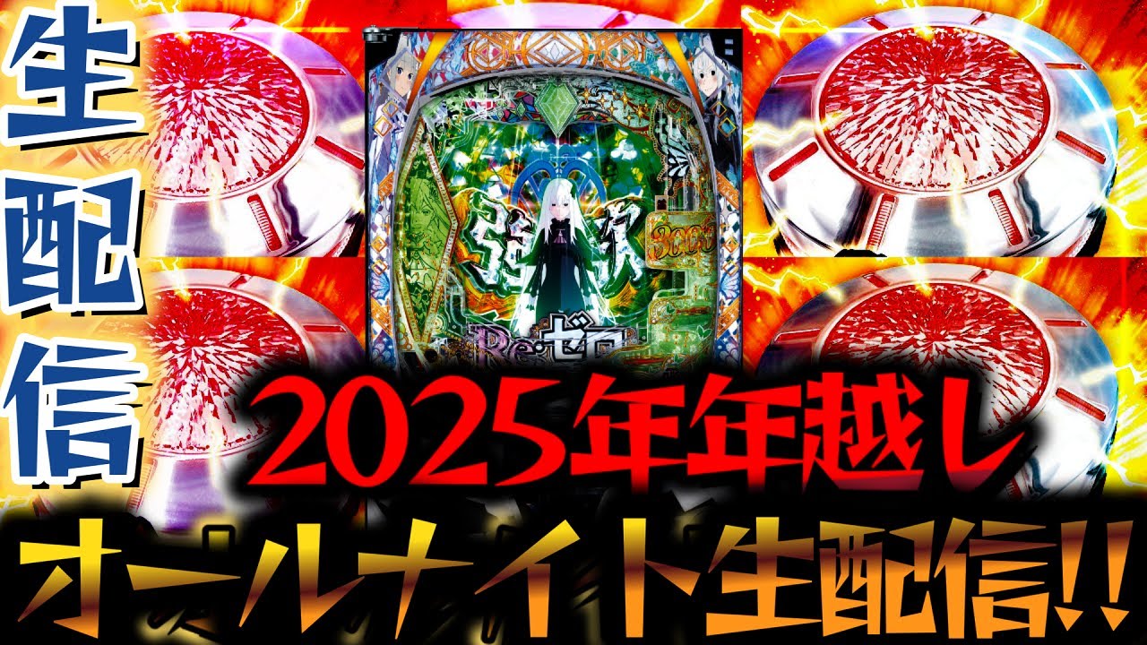 【生配信】年越しオールナイト生配信！新台シンエヴァとリゼロ2でコンプ目指す！パチスロパチンコライブ