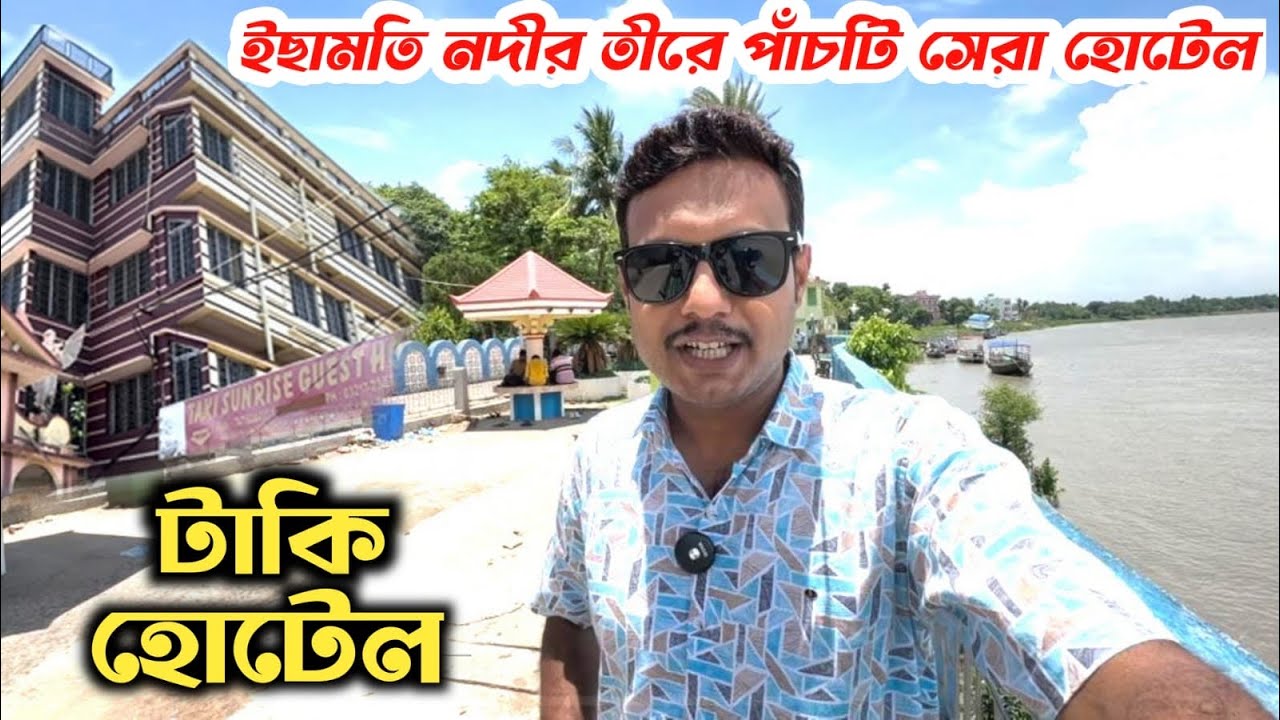 Taki River View Hotels | টাকি ইছামতি নদীর ধারে হোটেল | Taki Hotel