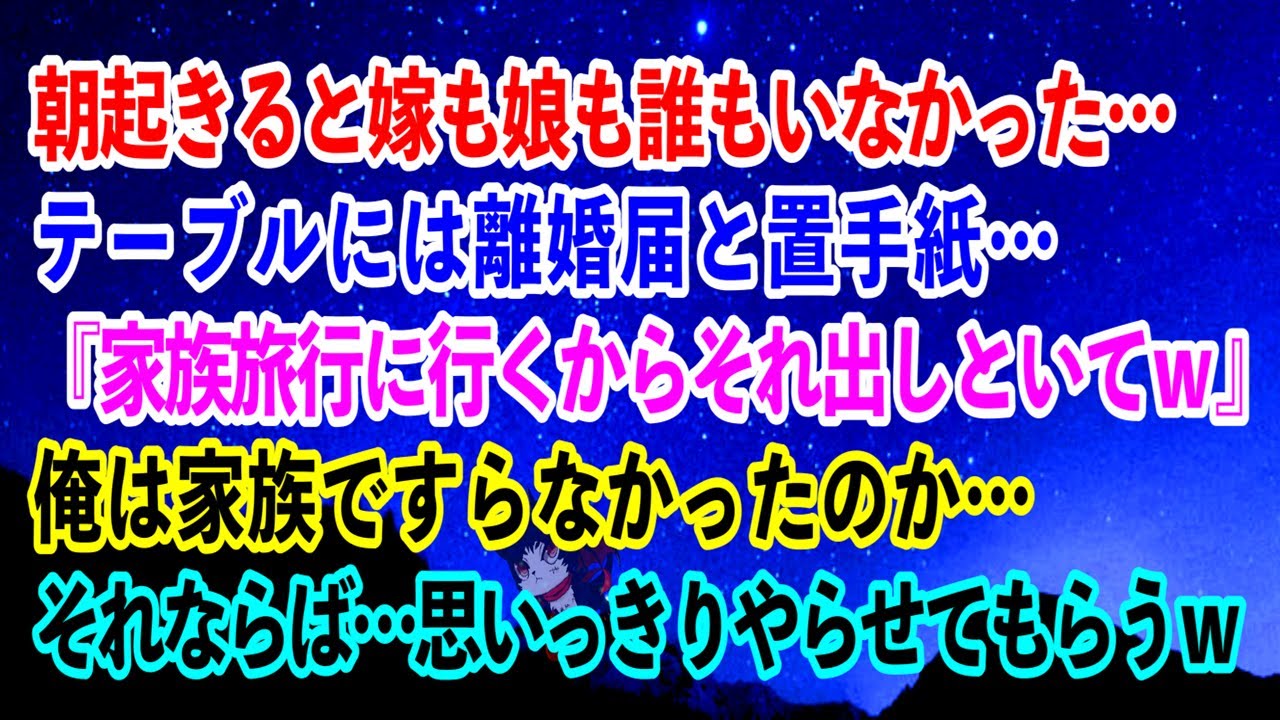 【離婚】朝起きると嫁も娘も誰もいなかった…テーブルには離婚届と置手紙『家族旅行に行くからそれ出しといてｗ』俺は家族ですらなかったのか…それならば…思いっきりやらせてもらうｗ【スカッとする話】