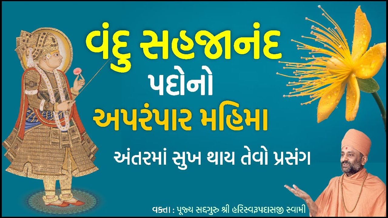 વંદુ સહજાનંદ પદોનો મહિમા | Vandu Sahajanand Padono Mahima | Pu. Hariswarupdasji Swami | Daily Satsng
