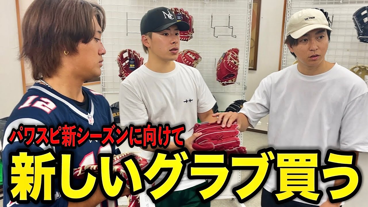 パワスピ新シーズンに向けてグローブを買いに行こう！