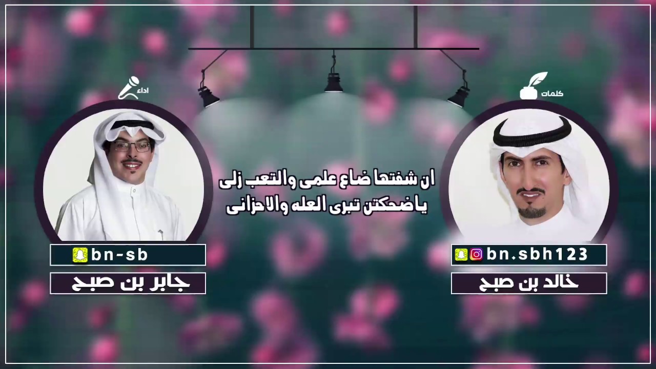 شيله مبروك التخرج/ كلمات الشاعر: خالد بن صبح مهداه لأبنته  غاليه | اداء جابر بن صبح