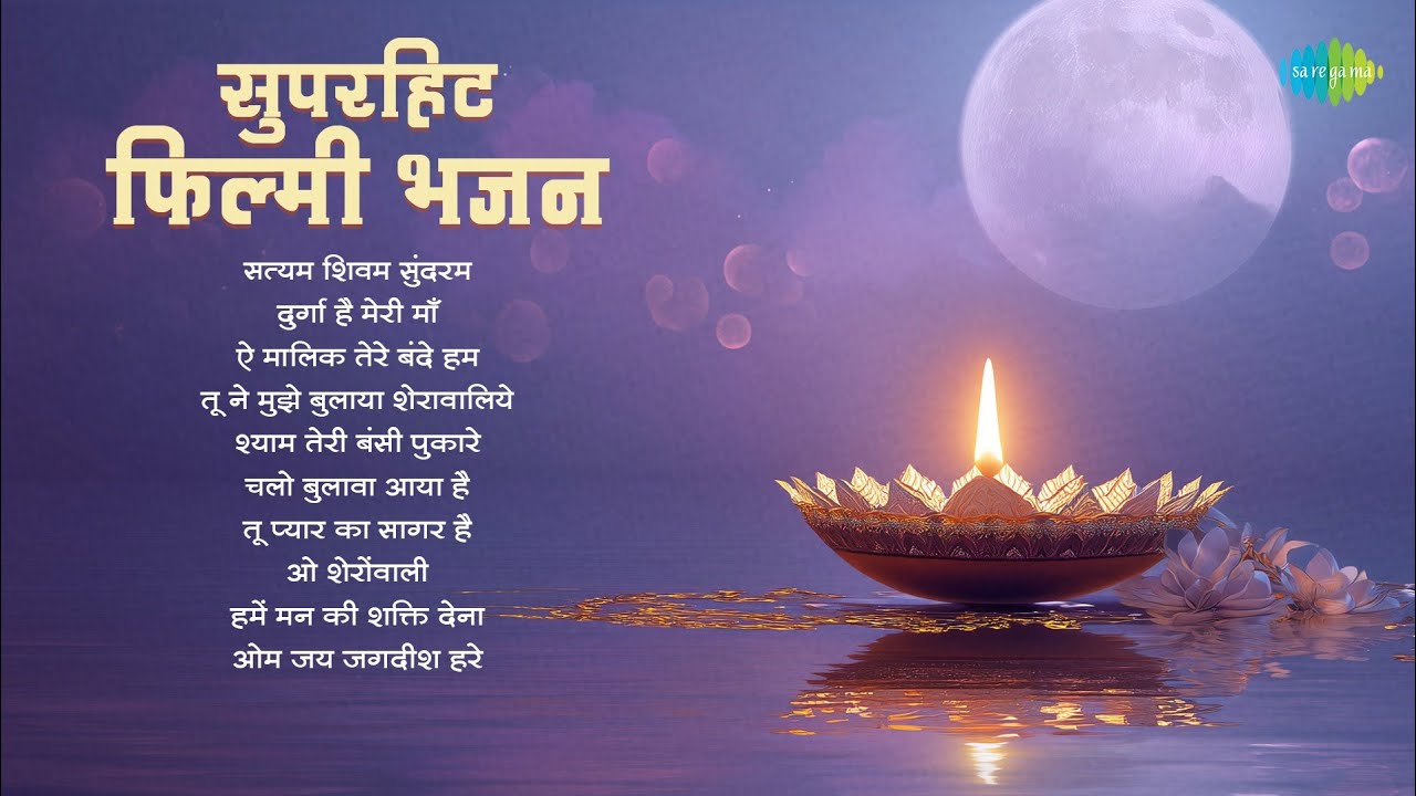 Superhit Filmy Bhajan | Satyam Shivam Sundaram | Lata Mangeshkar | Hindi Songs | Hindi Bhajan