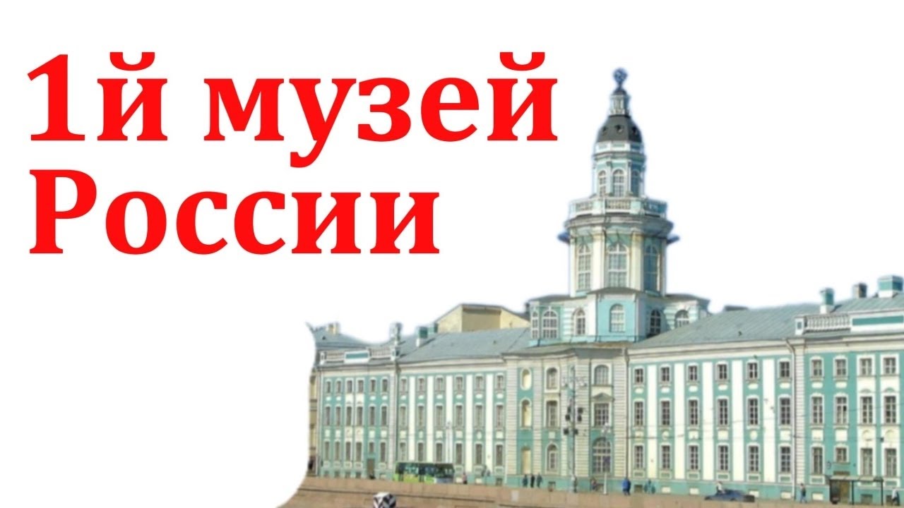 Какой музей был первым в России?! История Кунсткамеры в Санкт-Петербурге