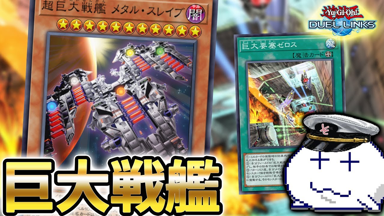 巨大戦艦で相手のカードを破壊しつくすだけだぁ！【きりぬきつもろー/遊戯王デュエルリンクス/YuGiOhDuelLinks】