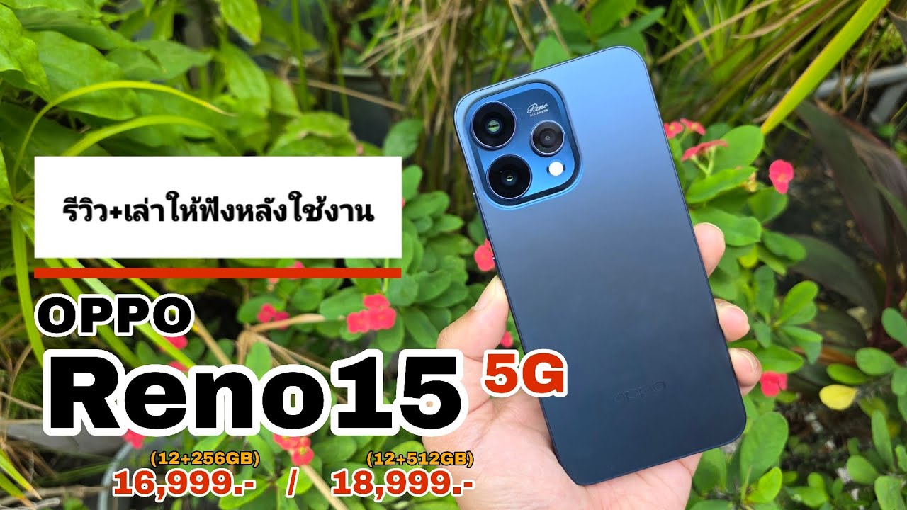 รีวิว+เล่าให้ฟังหลังใช้งาน OPPO Reno15 5G งบหมื่นกลางๆ ซื้อเหอะครับ! ครบทุกด้านจริงๆ 