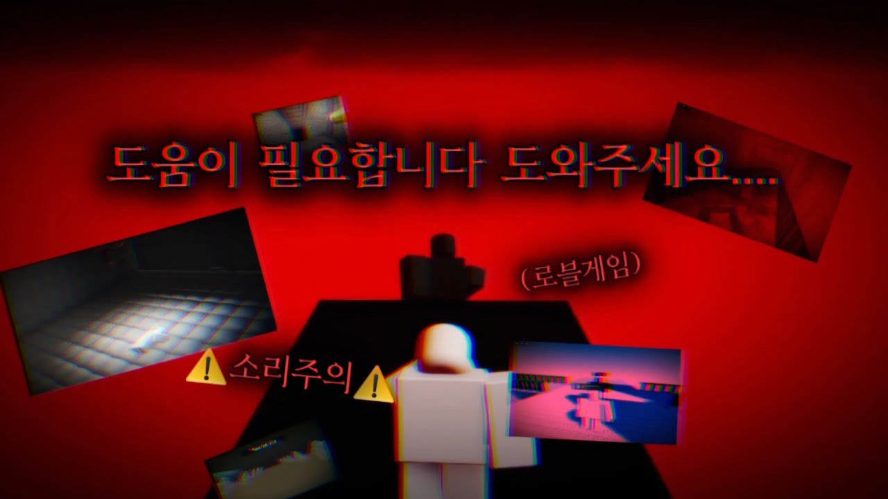 누군가 당신에게 도움을 요청하는 로블록스 게임... 【로겜리뷰/공포/모험】