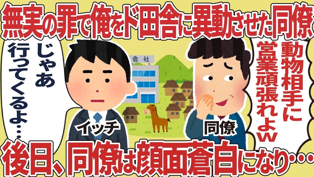 冤罪でド田舎に飛ばされた俺…数日後、同僚が顔面蒼白になった衝撃の真相