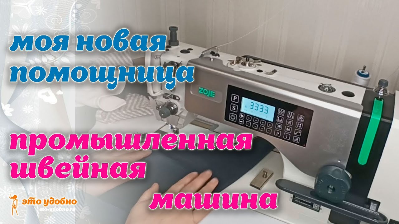 Моя новая помощница - промышленная швейная машина ZOJE A800-D4-5G-S7/02