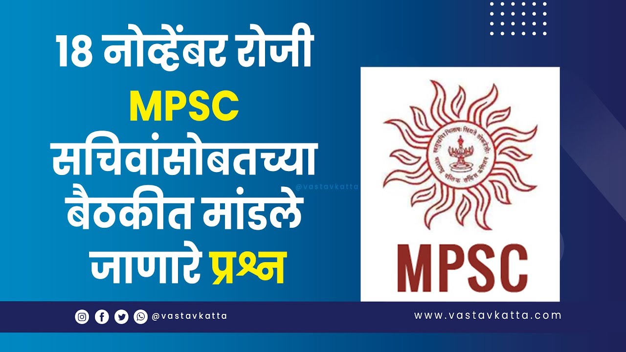 MPSC सचिवांसोबत होणाऱ्या बैठकीत घेतल्या जाणाऱ्या मुद्द्यांवर चर्चा | Students Rights Association