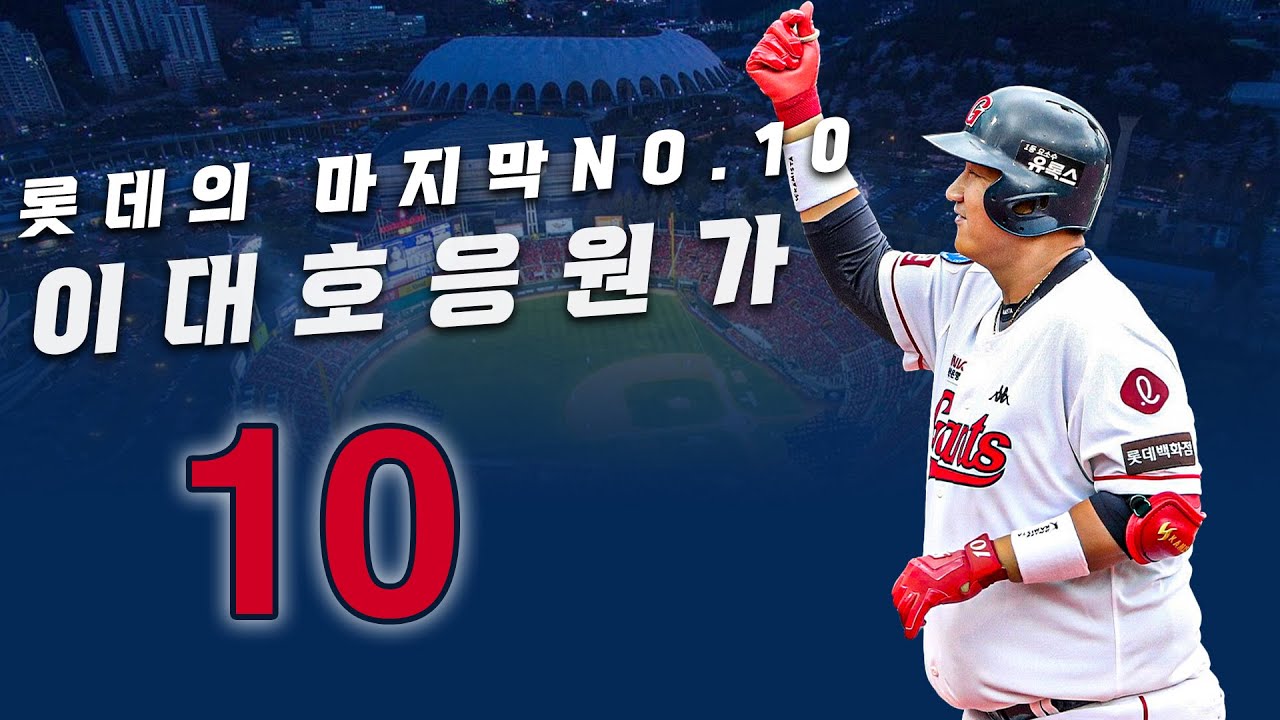 롯데의 마지막 10번 이대호 등장곡+응원가