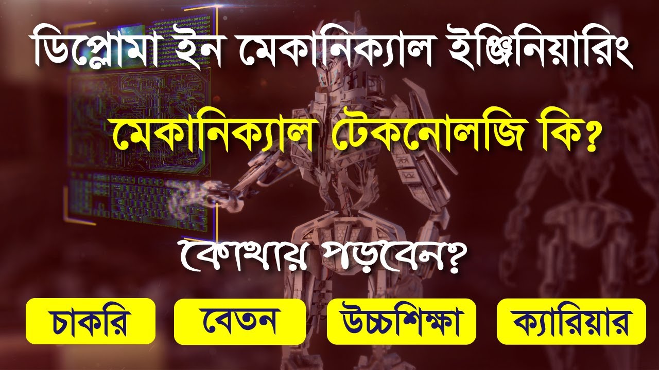Diploma in Mechanical Engineering Technology in Bangladesh | ডিপ্লোমা ইন মেকানিক্যাল ইঞ্জিনিয়ারিং