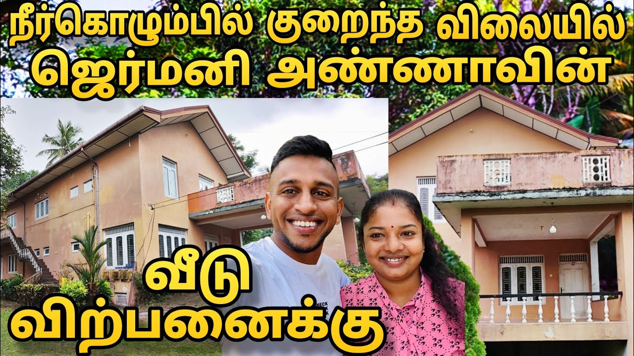 🔴நீர்கொழும்பில் குறைந்த விலையில்🏘வீடு விற்கும்🇩🇪ஜெர்மனி அண்ணா🏠HOUSE FOR SALE🟥