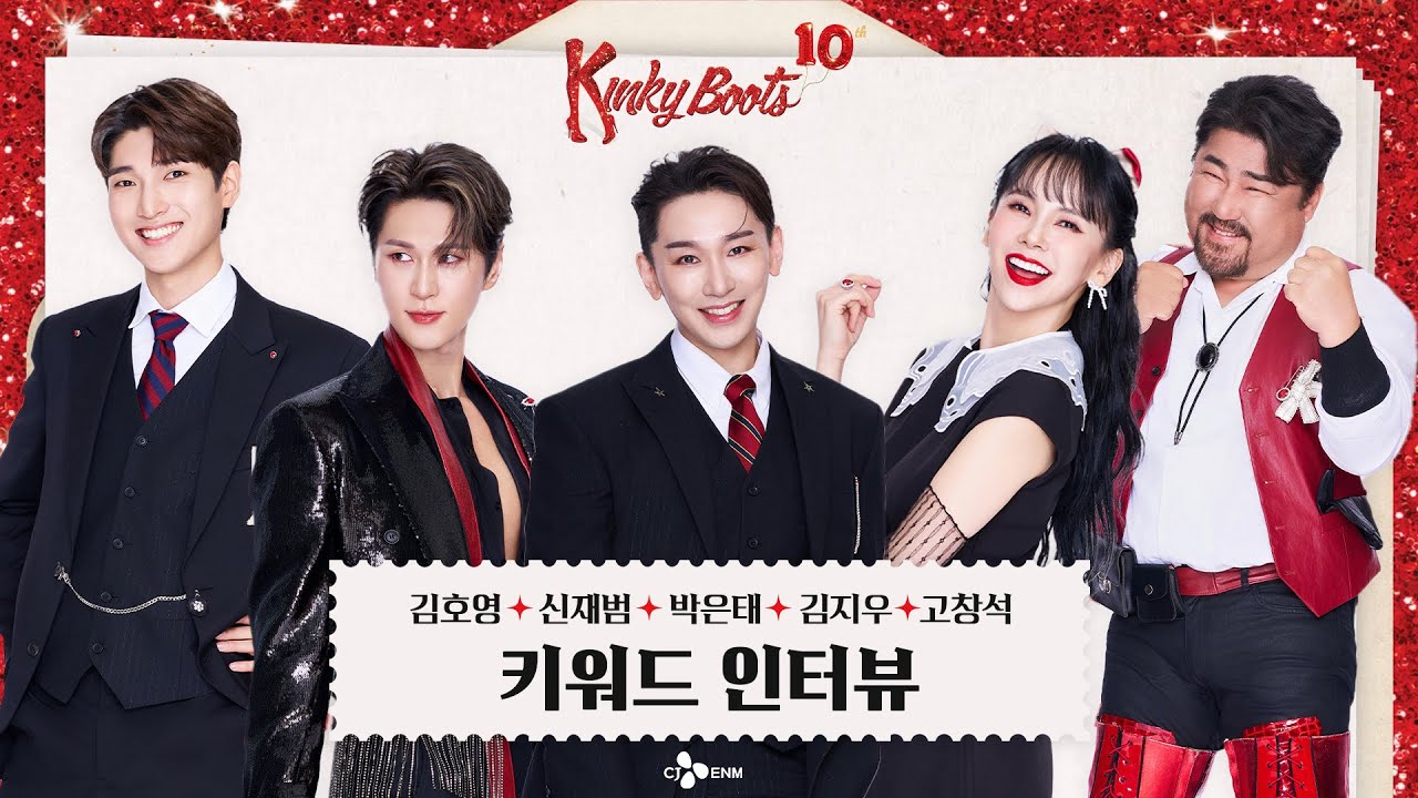 [#킹키부츠] 10주년 키워드 인터뷰 1편 - 김호영, 신재범, 박은태, 김지우, 고창석 ㅣ HAPPY KINKY YEAR👠 | CJ ENM