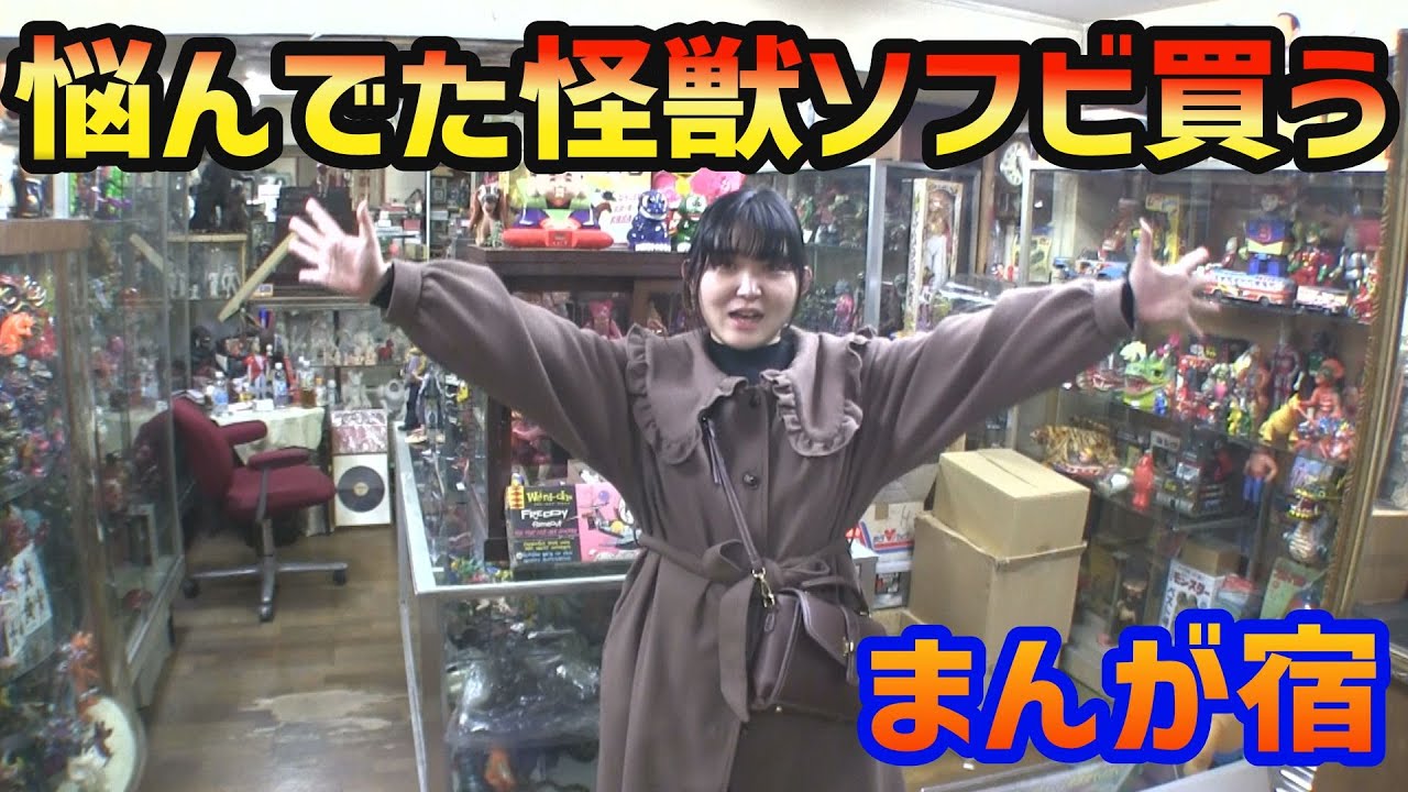 悩んでたヴィンテージ怪獣ソフビを買いに まんが宿へ行く 動画後半にシカフェスのお知らせあり[まごとじじいのソフビ模型買物旅]