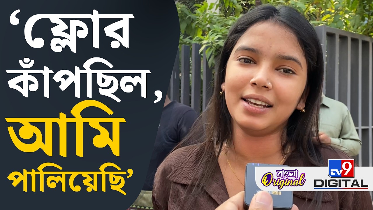 Kolkata Earthquake News, Exclusive: 'বসে বসে দেখছি চেয়ার, দেওয়াল কাঁপছে' | #TV9D