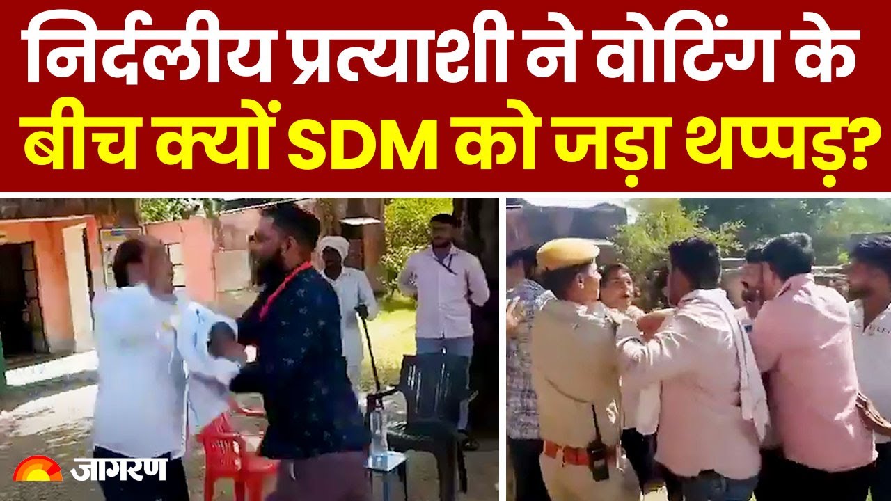 Rajasthan में निर्दलीय प्रत्याशी Naresh Meena ने खोया आपा, Voting के बीच SDM को जड़ा थप्पड़।Breaking