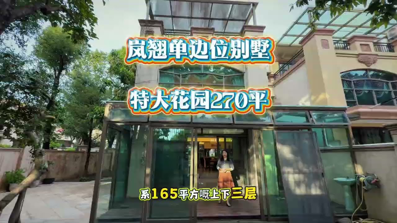 「中山房姐」中山三鄉雅居樂嵐翹單邊別墅，特大花園佔地270平方。