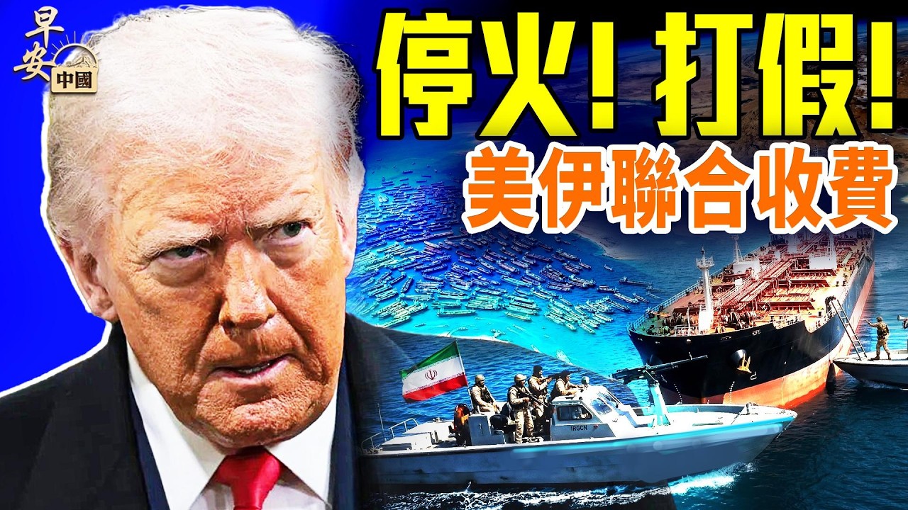 川普喊要推翻伊朗政權；伊朗再次封鎖霍爾木茲海峽；中共官媒誇伊朗勝利；川普被CNN報導刑事調查消息；10小時Truth貼文引發全球熱議；中共全面封鎖VPN；#早安中國 04.08.2026