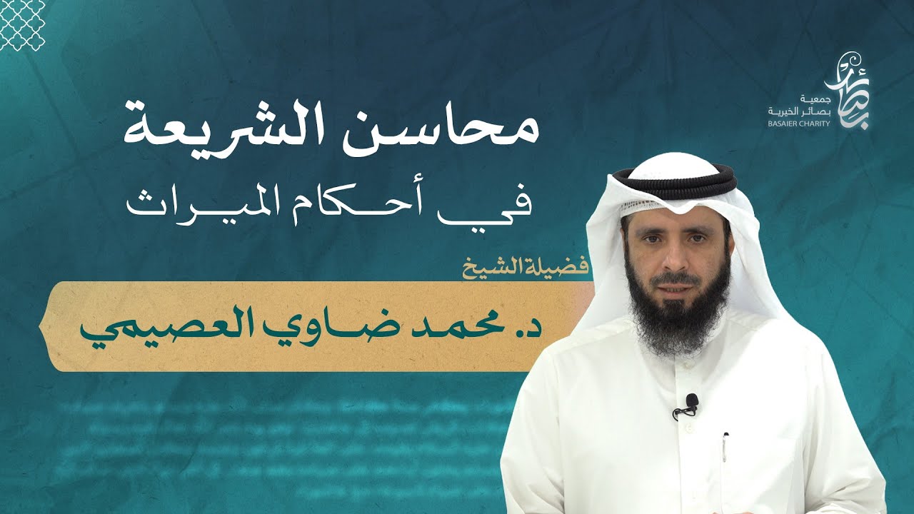 محاسن الشريعة في أحكام الميراث ، فضيلة الشيخ: د. محمد ضاوي العصيمي