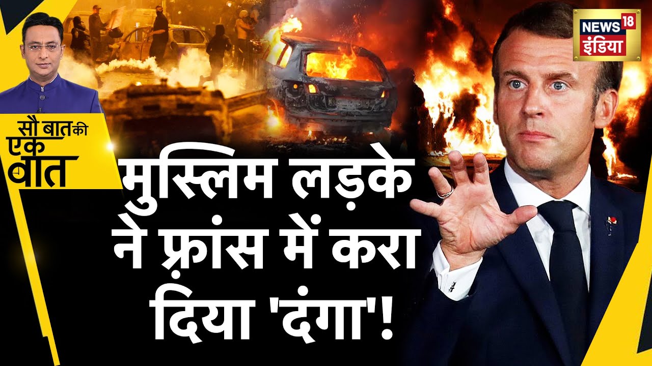 Sau Baat Ki Ek Baat : France में क्यों भड़की Riots की आग? France Protest | Paris News | News18 Hindi
