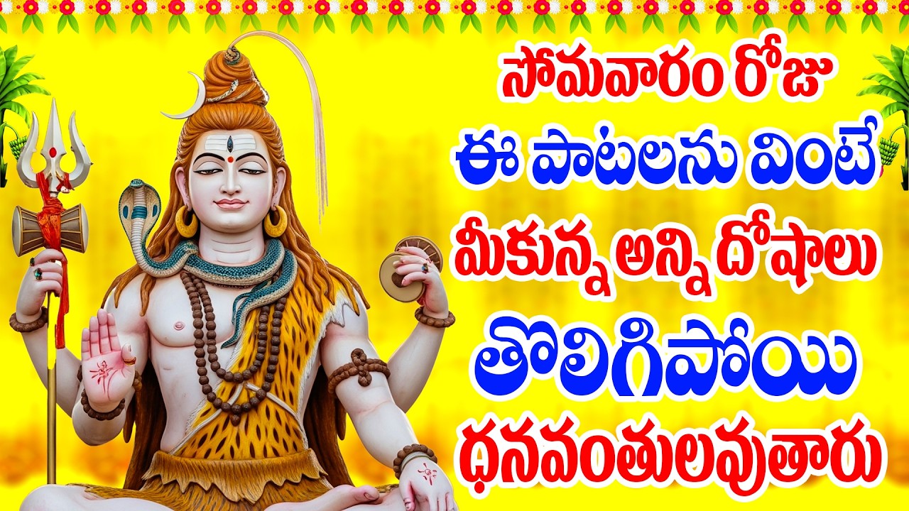 సోమవారం రోజు ఈ పాటలను వింటే మీకున్న అన్ని దోషాలు తొలిగిపోయి -NAMO DEVADIDEVAYA SIVAYYA BHAKTHI SONGS