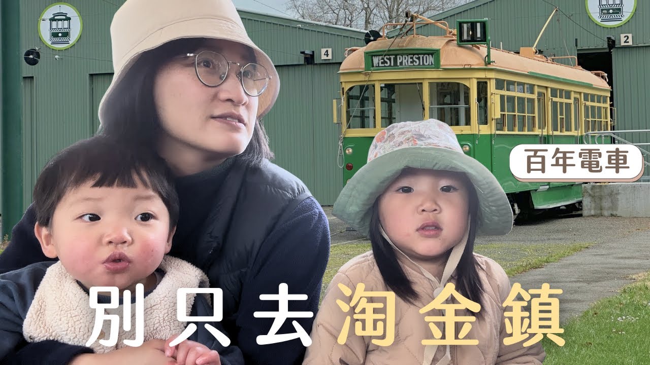 意外發現的週末超讚行程｜淘金鎮、百年電車、週末市集