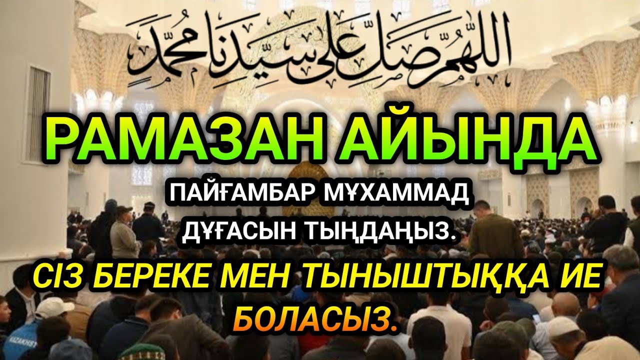 🤲💵ЕГЕР СЕН РАМАЗАНДА БҰЛ АЯТТЫ ТЫҢДАСАҢ, ҚУАНЫШТЫ ХАБАР КЕЛЕДІ. 