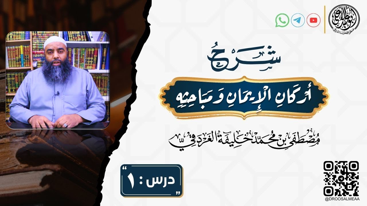 أركان الإيمان ومباحثه01