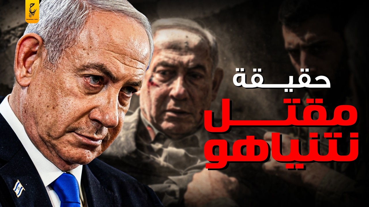 لغز اختفاء نتنياهو هل قُــتل في الضربة الإيرانية الأخيرة؟
