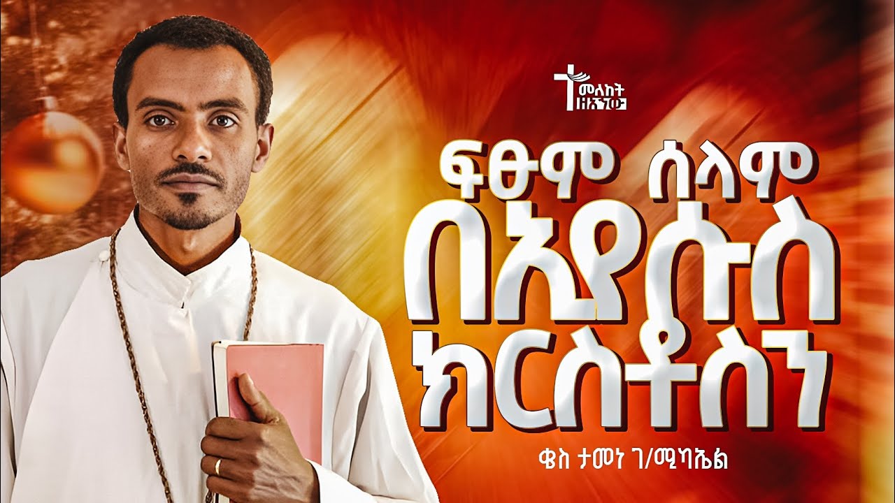 ፍፁም ሠላም በኢየሱስ ክርስቶስ | ቄስ ታመነ ገ/ሚካኤል | የልደት መርሐ ግብር | #ማኅበረ አኀው #መለከት #ገና