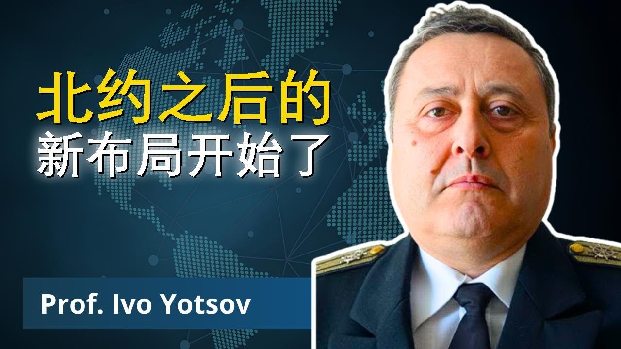 东欧谋划超越欧盟与北约的新未来 | 伊沃·约措夫教授