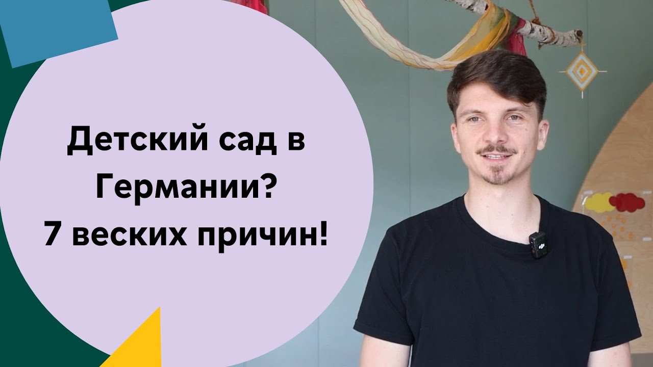 Веские причины для открытия детских садов в Германии в 2026 году | #ДетскийСад #Германия | Русский