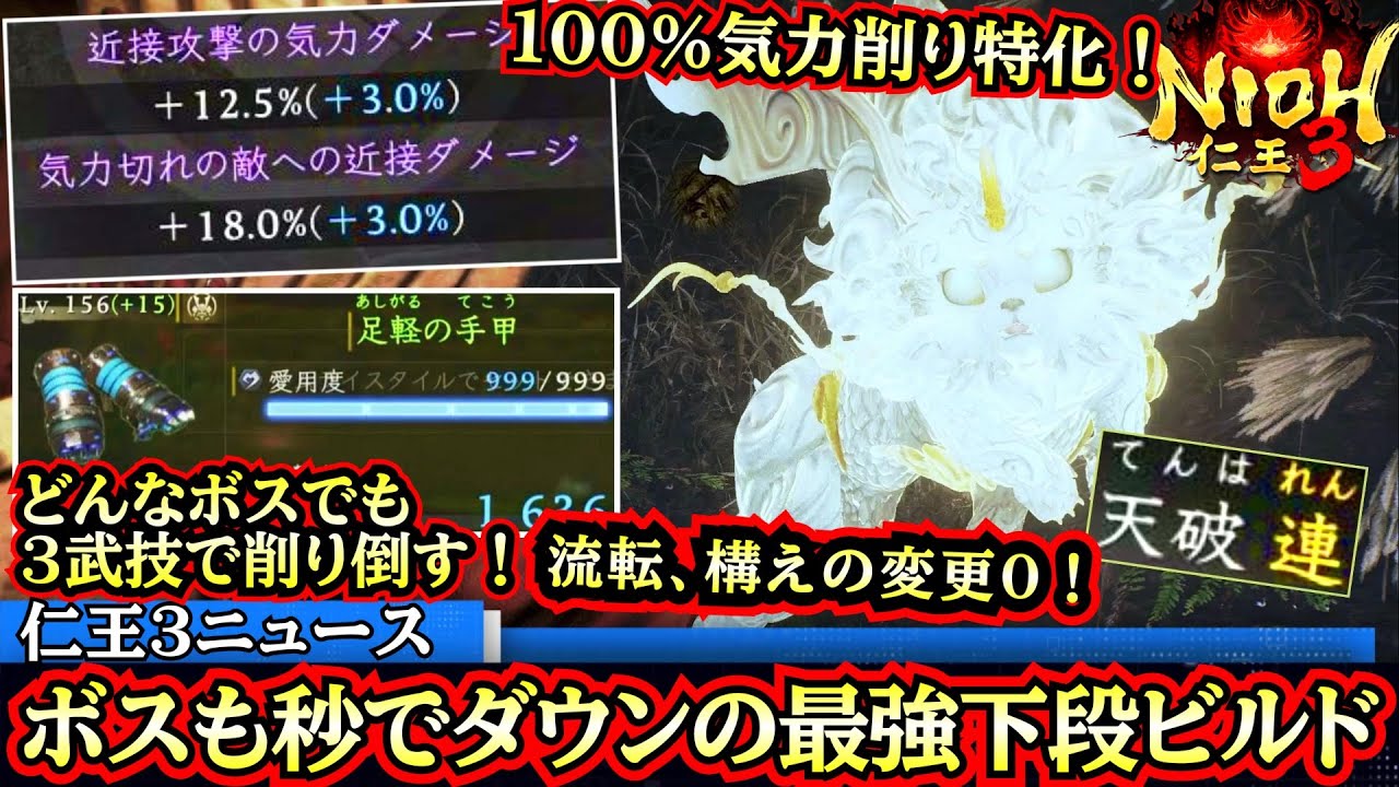 【ボスも秒で大ダウン】【下段３武技だけでOK！】１００%削り特化の最強格闘ビルド【仁王３】