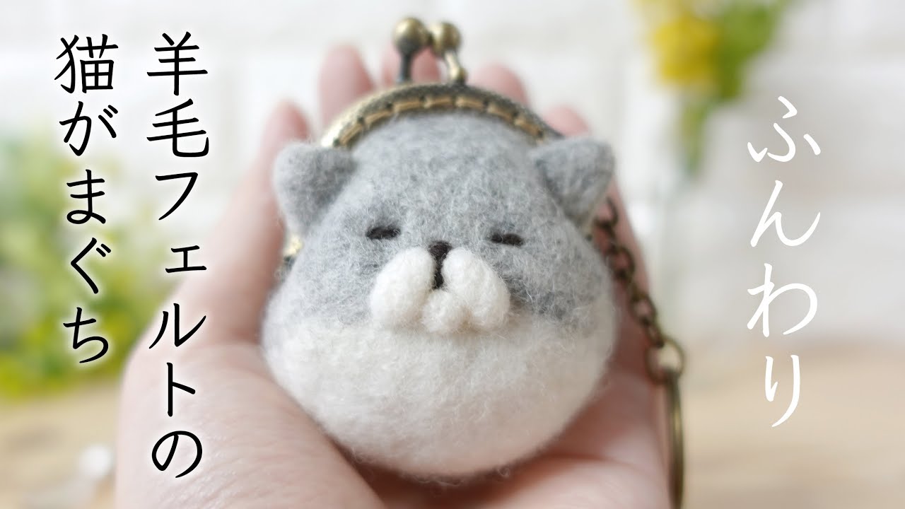 羊毛フェルトで白とグレーのハチワレにゃんこのがまぐち作りメイキング【かわいい猫ちゃん】