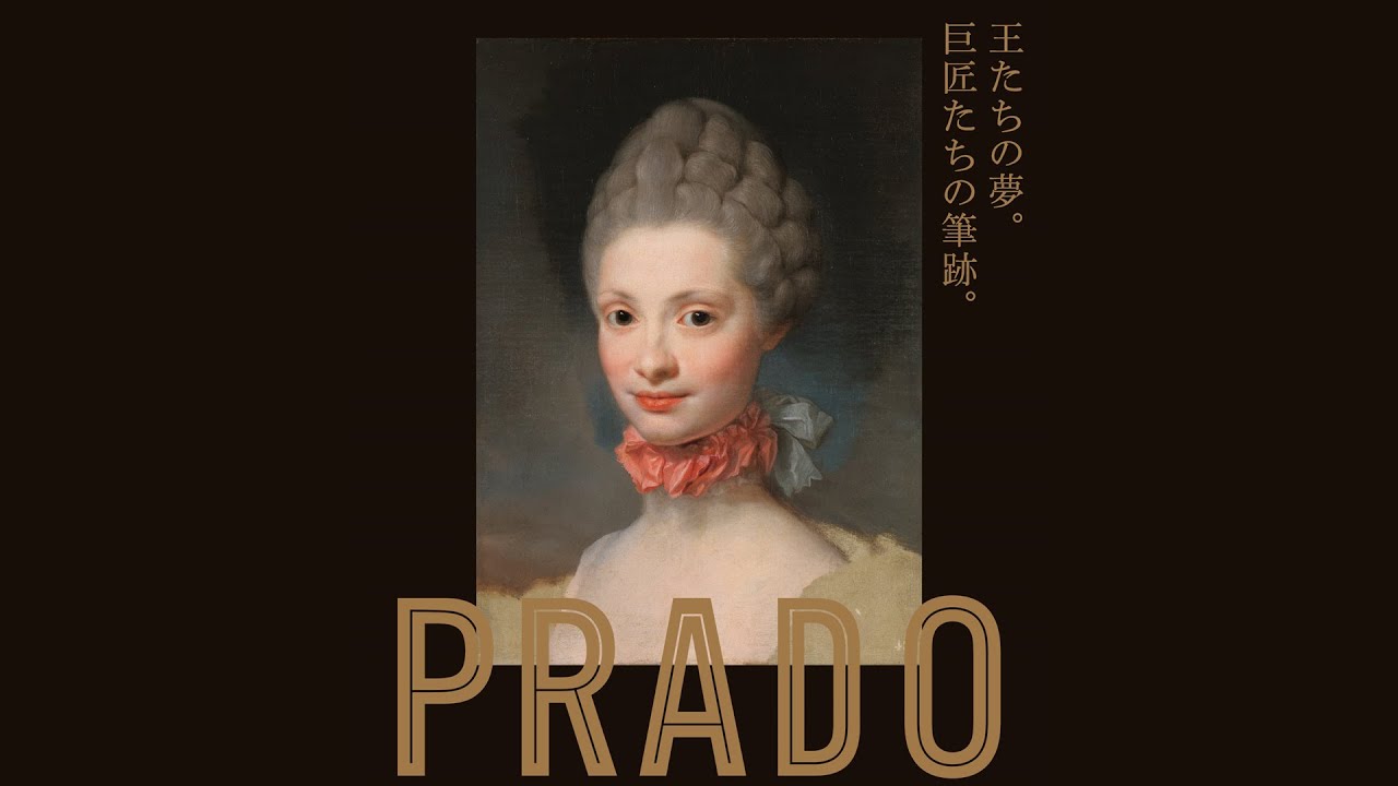 プラド美術館展の見どころ！三菱一号館美術館 展覧会広報担当による見どころ！シリーズ【第二弾】