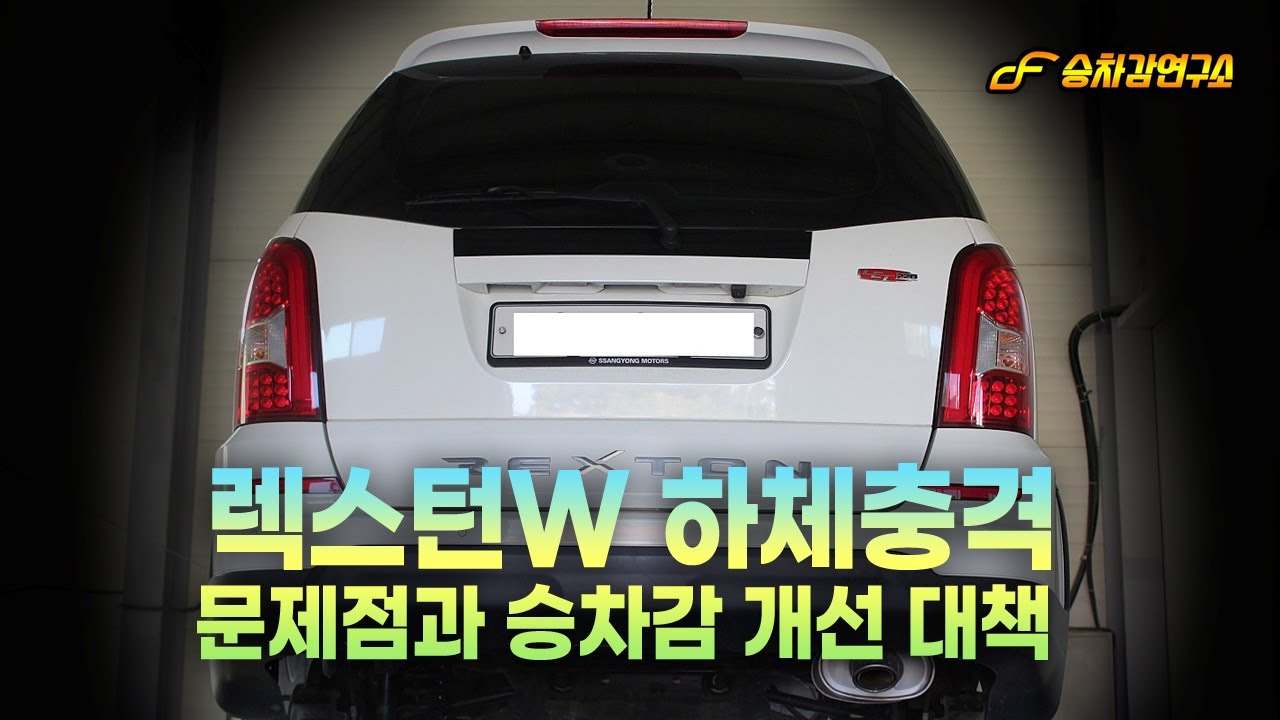 렉스턴 W 하체 충격 진동 문제점과 개선책! 승차감 개선 상탑 하탑 부싱, 매직마운트, 매직스테빌, 스프링댐퍼, 너클필로우볼