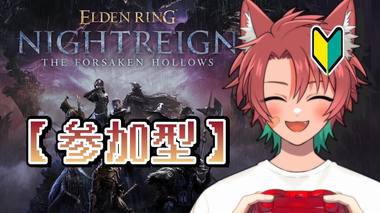 【参加型】【PS5】【エルデンリング ナイトレイン】今日も元気に夜渡り【ELDEDN RING NIGHTREIGN】