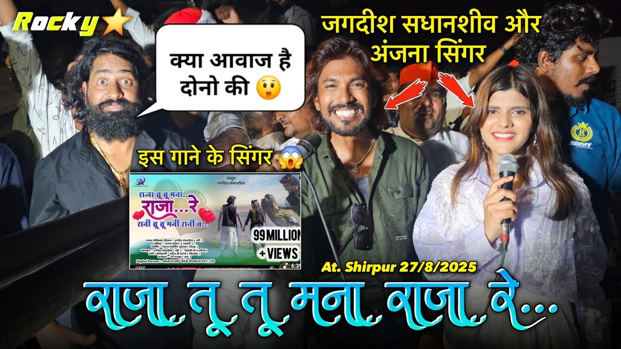 राजा तू तू मना राजा रे इस गाने के सिंगर क्या आवाज है दोनो की Rocky Star Band At.Shirpur 27/8/2025
