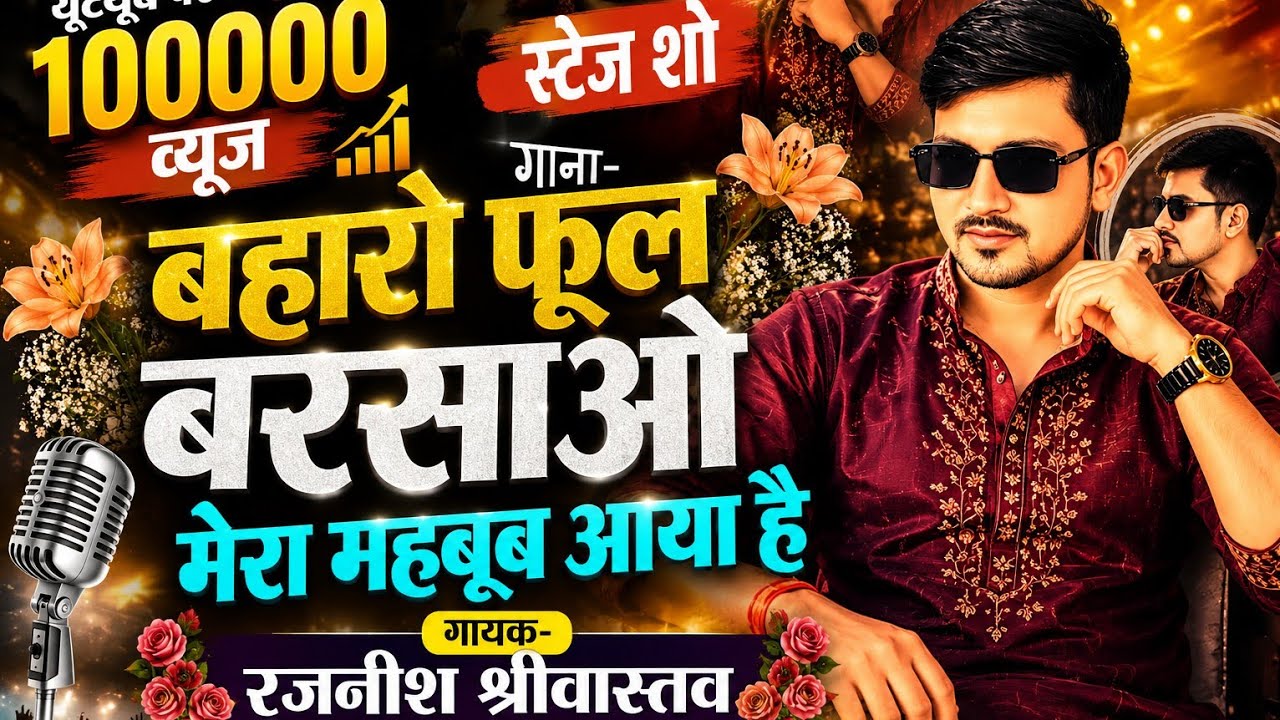 बहारो फूल बरसाओ मेरा महबूब आया है || Rajnish Srivastava || Stage Show 2025 || Baharo phool Barsao