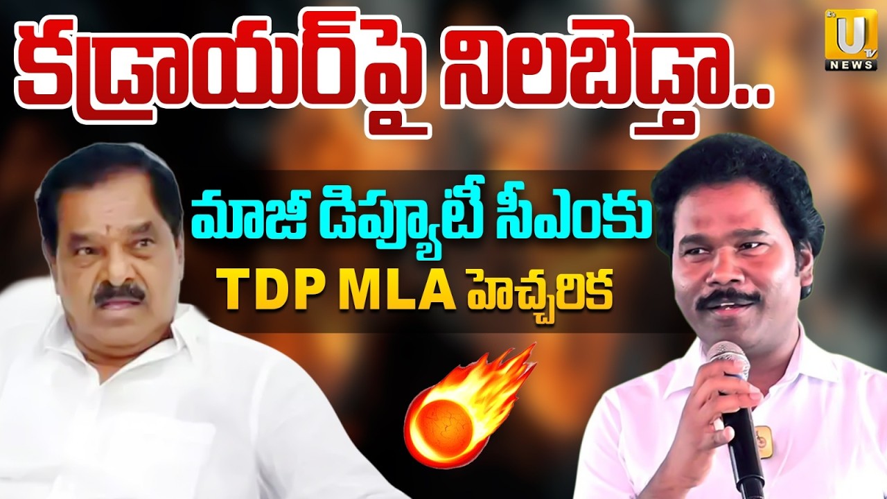 TDP MLA Thomas Warning to Former Deputy CM Narayana Swamy | కడ్రాయర్&zwnj;పై నిలబెడ్తా.. | Its UTV News