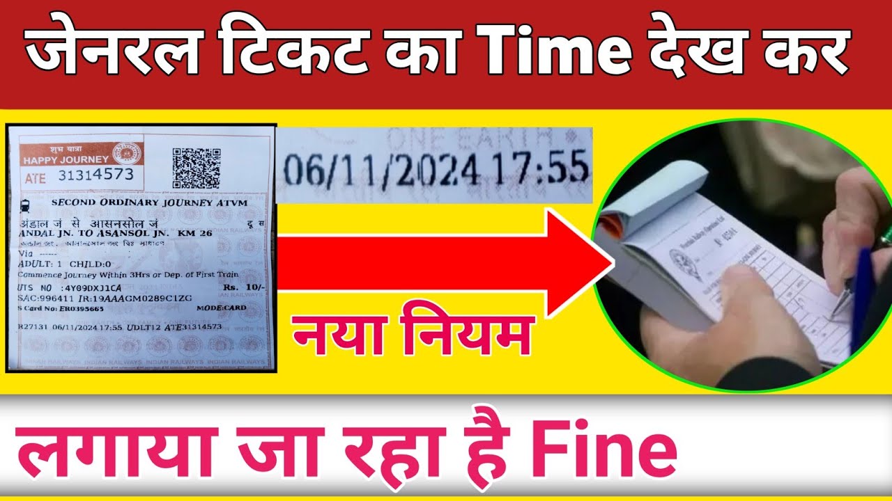 जेनरल कोच में जेनरल टिकट रहने के बाद भी fine | General ticket new rule
