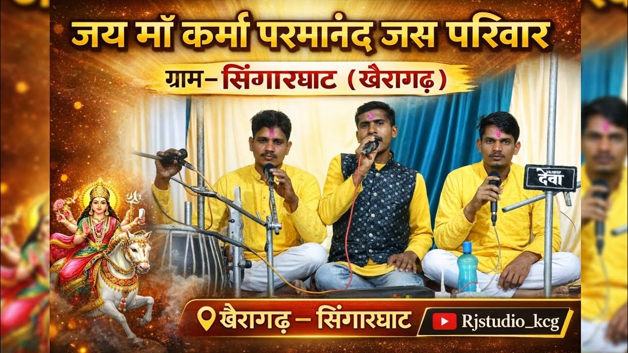 जय मां कर्मा परमानंद जस परिवार ग्राम - सिंगारघाट (खैरागढ़) जिला - के.सी.जी.(छ.ग.) || भोला महादानी हे