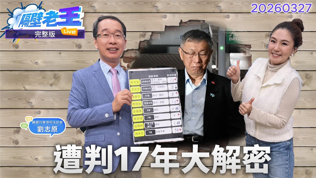 直播／柯文哲總統夢OUT？京華城案行收賄一審確立｜#隔壁老王 #鏡新聞 20260327