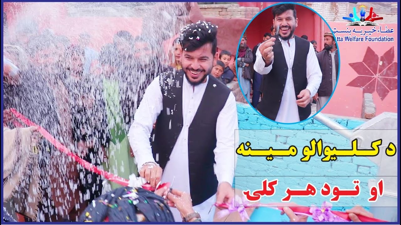 د کلــیوالو مــینه او تود هــر کلۍ | best charity | آب آشامیدنی صحی برای مردم قریه| New (2024)