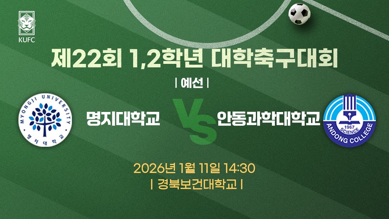 제22회 1,2학년대학축구대회 ㅣ예선ㅣ명지대 vs 안동과학대