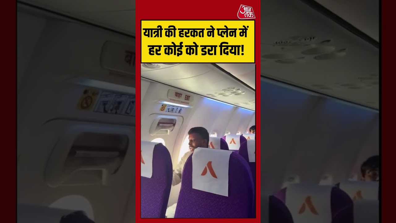यात्री की हरकत ने प्लेन में हर कोई को डरा दिया! | #flight #viralvideo #shorts