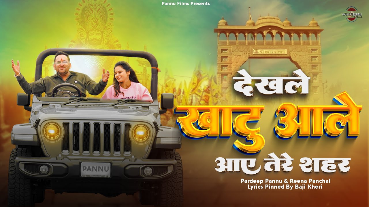 Dekhle Khatuwale Aaye Tere Sahar | New Khatushyam Bhajan 2026 | Pardeep Pannu & Reena Panchal