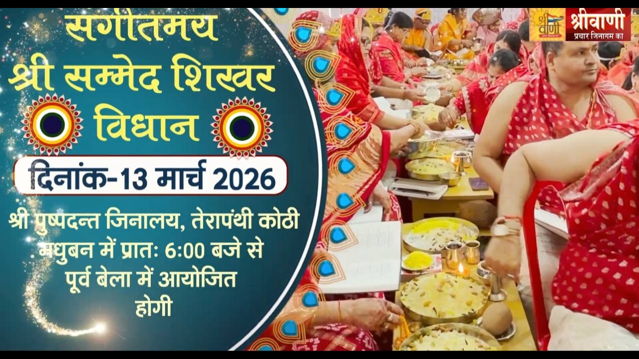 13-03-26  41 वॉ अवतरण दिवस श्री सम्मेद शिखर विधान | शिवानंद जी मुनिराज || श्री सम्मेद शिखर जी