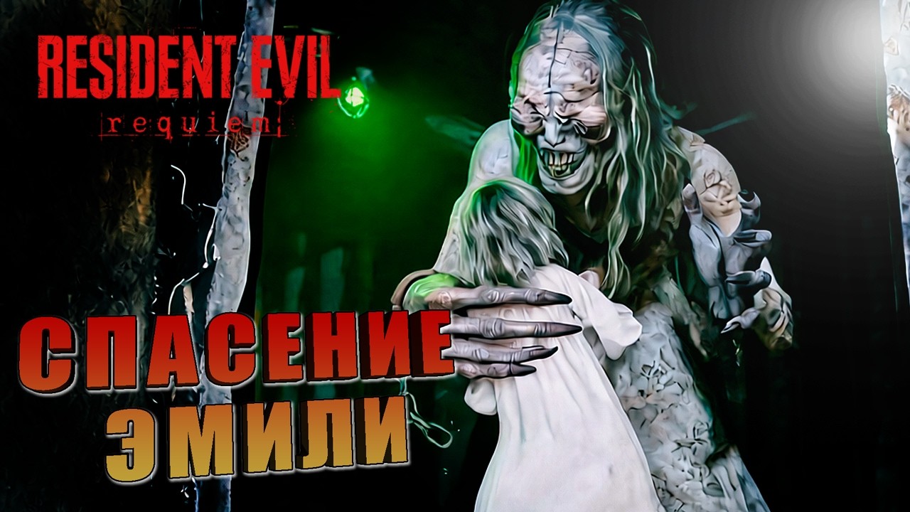 ТАК СЕБЕ БОЛЬНИЧКА-2: В ПОИСКАХ КВАРЦЕВОГО ГРААЛЯ  ➤ Resident Evil: Requiem